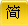 简